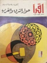 كتاب حوار الشرق والغرب