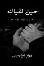 رواية حين لقياك