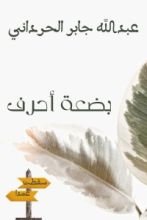 كتاب بضعة أحرف سقطت عمدا