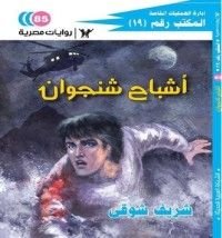 رواية أشباح شنجوان