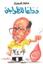 كتاب وداعًا للطواجن