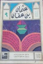 كتاب عثمان بن عفان