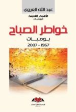 كتاب خواطر الصباح: يوميات 1967-2007
