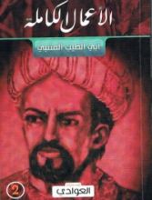 كتاب الأعمال الكاملة (أبي الطيب المتنبي) ج2