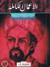 كتاب الأعمال الكاملة (أبي الطيب المتنبي) ج3