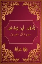 كتاب تأملات شيخ الاسلام ابن تيمية في القرآن الكريم (سورة ال عمران)