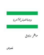 كتاب وجبة العيش الأخيرة