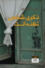 كتاب ذكرى شخص تظنه أنت