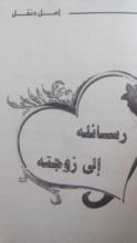 كتاب رسائل أمل دنقل إلى زوجته