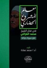 كتاب معالم المشروع الحضاري في فكر الشيخ محمد الغزالي مع سيرة حياته