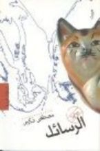 كتاب الرسائل