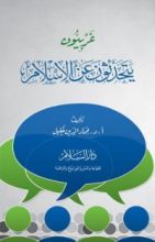 كتاب غربيون يتحدثون عن الإسلام