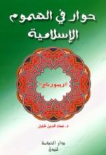 كتاب حوار في الهموم الإسلامية