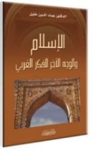 كتاب الإسلام والوجه الآخر للفكر الغربي