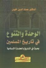 كتاب الوحدة والتنوع في تاريخ المسلمين