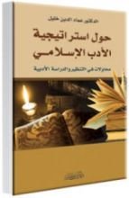 كتاب حول استراتيجية الأدب الإسلامي