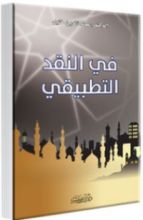 كتاب في النقد التطبيقي