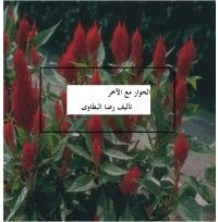 كتاب الحوار مع الآخر