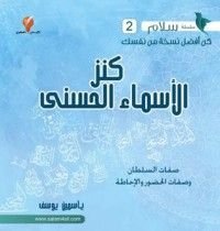 كتاب كنز الأسماء الحسنى صفات السلطان وصفات الحضور والإحاطة