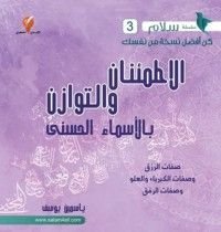 كتاب الاطمئنان والتوازن بالأسماء الحسنى صفات الرزق