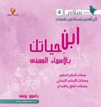 كتاب ابن حياتك بالأسماء الحسنى صفات الحكم السليم