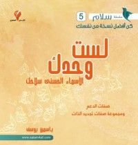 كتاب لست وحدك الأسماء الحسنى سلاحك