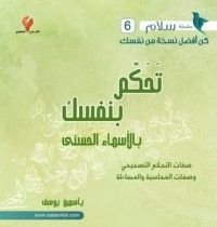 كتاب تحكم بنفسك بالأسماء الحسنى صفات التحكم التصحيحي
