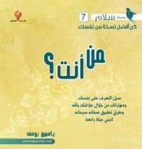 كتاب من أنت؟