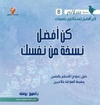 كتاب كن أفضل نسخة من نفسك