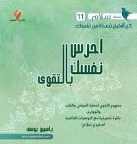 كتاب احرس نفسك بالتقوى