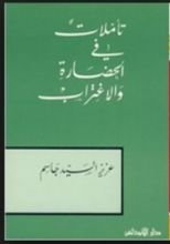 كتاب تأملات في الحضارة والاغتراب
