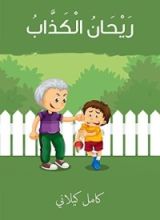 كتاب ‫ريحان الكذّاب ‬