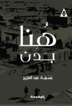 روابة هنا بدن