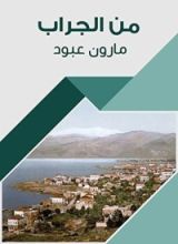 كتاب ‫من الجراب ‬