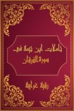 كتاب تأملات شيخ الاسلام ابن تيمية في القرآن الكريم (سورة الفرقان )
