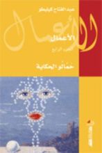 كتاب حمالو الحكاية