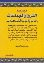 كتاب موســـوعة الفــــــرق والجمـاعـــــات والمذاهب والأحزاب والتنظيمات والحركات الإسلامية