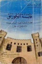 كتاب فاتنة الخورنق