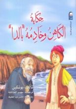 كتاب حكاية الكاهن وخادمه بالدا
