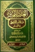 كتاب العذب المنير من مجالس الشنقيطي في التفسير