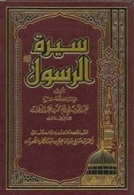 كتاب ‫بداية سيرة الرسول صلى الله عليه وسلم‬