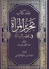 كتاب نقــــد كتاب تحرير المرأة في عصر الرسالة
