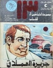 كتاب جزيرة العملاق