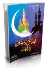 كتاب فضائل رمضان وأحكامه
