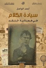 كتاب سيادة الكلام في فعالية النقد