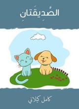 كتاب ‫الصديقان‬