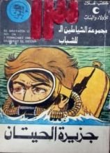 كتاب جزيرة الحيتان