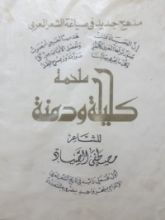 كتاب ملحمة كليلة ودمنة