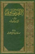 كتاب ‫القرضاوي في الميزان‬