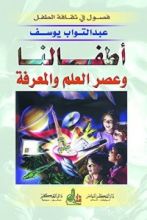 كتاب ‫أطفالنا وعصر العلم والمعرفة‬
